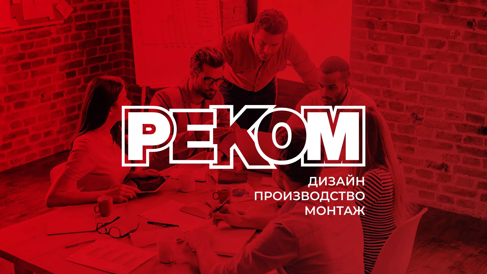 Редизайн сайта в Карачеве для рекламно-производственной компании «РЕКОМ»